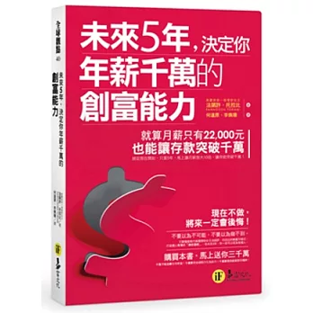 未來5年，決定你年薪千萬的創富能力