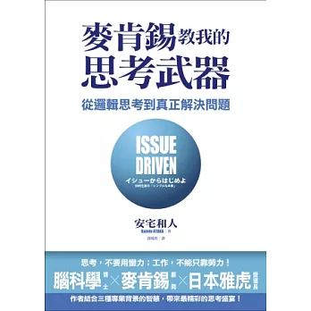 麥肯錫教我的思考武器：從邏輯思考到真正解決問題