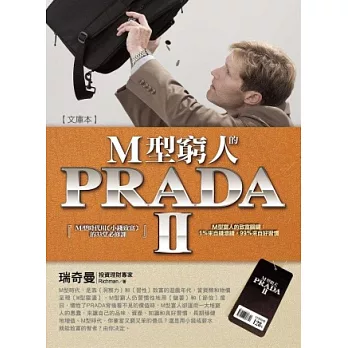 M型窮人的PRADAⅡ：M型時代用〔小錢致富〕的33堂必修課(文庫本)