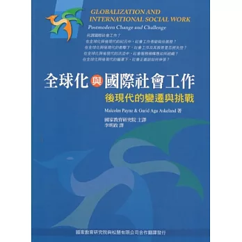 全球化與國際社會工作：後現代的變遷與挑戰 第一版 2012年