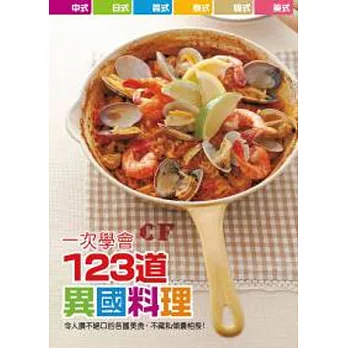 一次學會123道異國料理