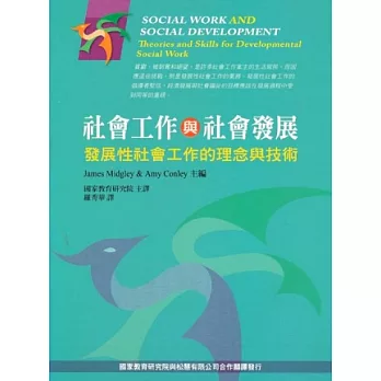 社會工作與社會發展：發展性社會工作的理念與技術 第一版 2012年