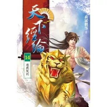 天下經綸 14 遊戲規則