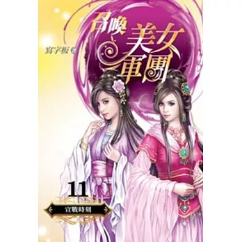 召喚美女軍團 11 宣戰時刻