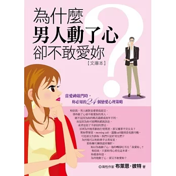 為什麼男人動了心，卻不敢愛妳？：當愛神敲門時，妳必知的24個戀愛心理策略【文庫本】