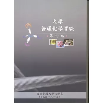 大學普通化學實驗 第十三版