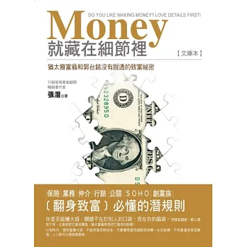 Money就藏在細節裡：猶太裔富翁和郭台銘沒有說透的致富祕密(文庫本)