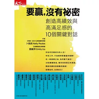 要贏，沒有祕密： 創造高績效與高滿足感的 10 個關鍵對話