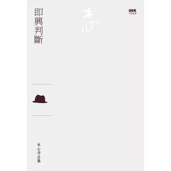 即興判斷（散文）