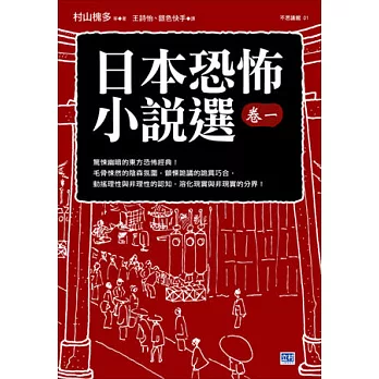 日本恐怖小說選卷一：驚悚幽暗的東方恐怖經典！