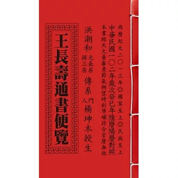 王長壽通書便覽[特大本]