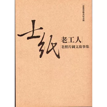 前輩勞動者紀念冊：士紙老工人老照片圖文故事集