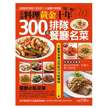 300道排隊餐廳名菜