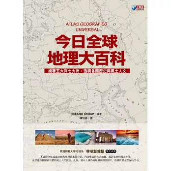 今日全球地理大百科：繞著五大洋七大洲，透視各國歷史與風土人文