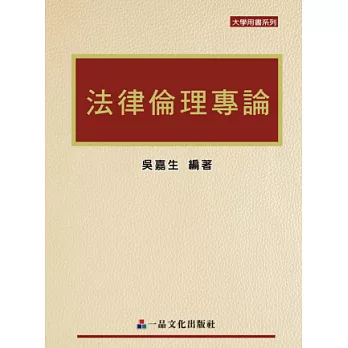 法律倫理專論(一版)-大學用書系列<一品>