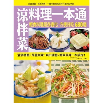 涼拌菜料理一本通：輕食料理超多變化，方便好吃680道