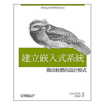 建立嵌入式系統：傑出軟體的設計模式