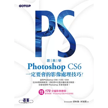 跟我學Photoshop CS6一定要會的影像處理技巧：適用CS6/CS5/CS4(附試用版、範例檔與教學影片)