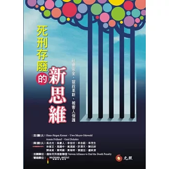 死刑存廢的新思維：社會安全．獄政革新．被害人保護