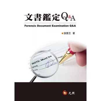 文書鑑定Ｑ＆Ａ