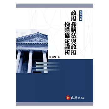 政府採購法與政府採購協定論析(三版)