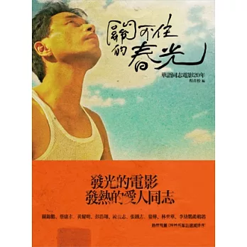 關不住的春光：華語同志電影20年