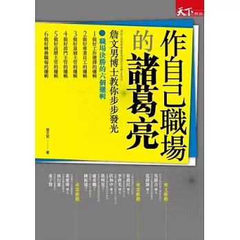 作自己職場的諸葛亮：詹文男博士教你步步發光