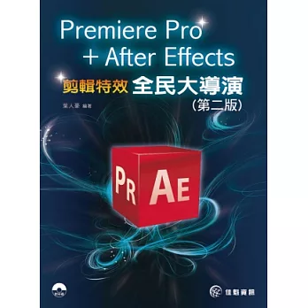 Premiere Pro + After Effects 全民大導演 剪輯特效實務(第二版)