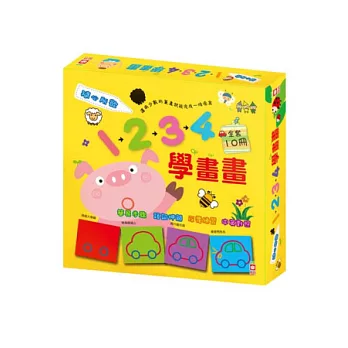 1234學畫畫(盒裝全套十冊)