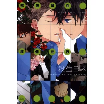 把愛留在那個世界 全