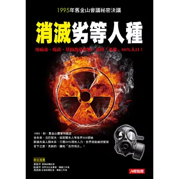 1995舊金山會議祕密決議： 消滅「劣等人種」