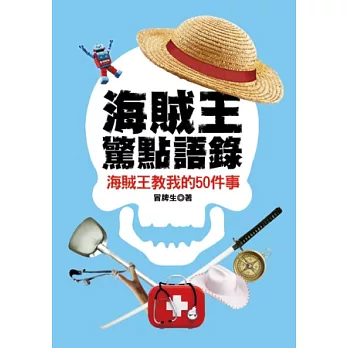 海賊王驚點語錄：海賊王教我的50件事