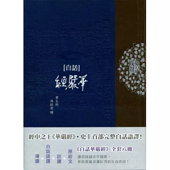 白話華嚴經(第五冊)