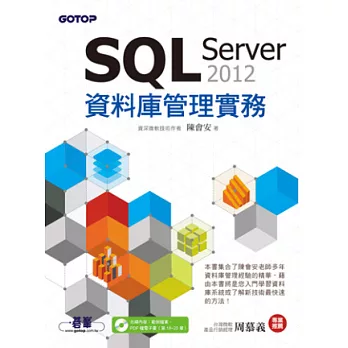 SQL Server 2012 資料庫管理實務(附光碟)