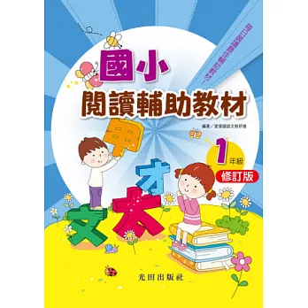 國小閱讀輔助教材(修訂版)