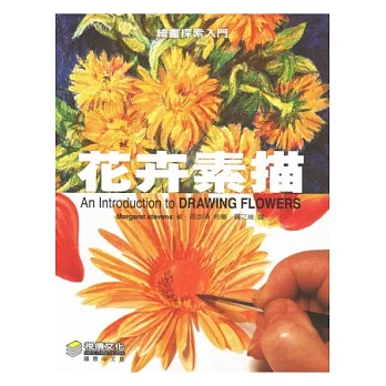 繪畫探索入門：花卉素描