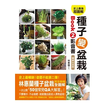 史上最強超圖解！種子變盆栽BOOK2影音書(暢銷白金版) (附DVD)