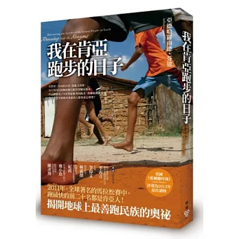 我在肯亞跑步的日子：揭開地球上最善跑民族的奧祕