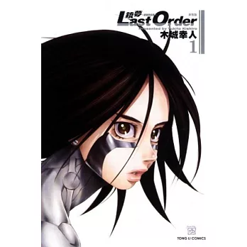 銃夢 LAST ORDER 最後的任務 新裝版 1