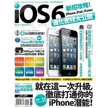 iOS 6新招攻略！iPhone、iPad、iTunes進化密技大公開