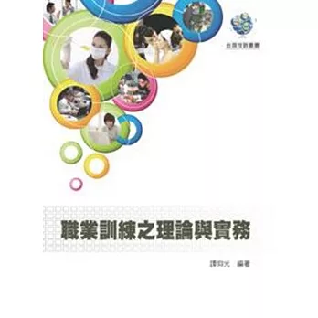 台灣技訓叢書：職業訓練之理論與實務