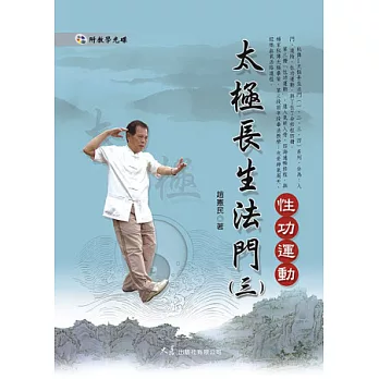 太極長生法門(三)性功運動(附DVD)