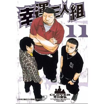 幸運三人組 11