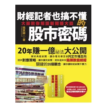 財經記者也搞不懂的股市密碼：大師教你解讀新聞賺大錢