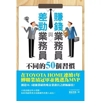 賺錢業務員與差勁業務員不同的50個習慣