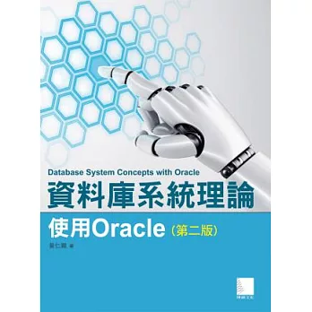 資料庫系統理論：使用Oracle(第二版)