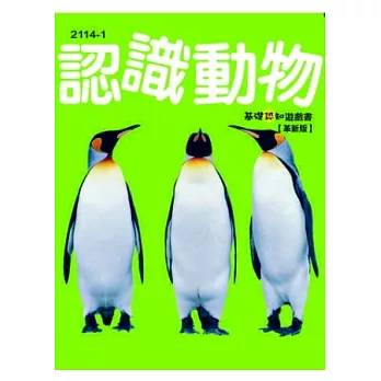 認識動物《革新版》