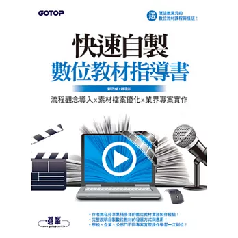 快速自製數位教材指導書：流程觀念導入x素材檔案優化x業界專案實作(附光碟)