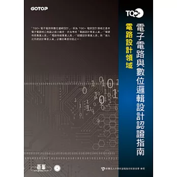 TQC+ 電子電路與數位邏輯設計認證指南(附題庫練習系統)