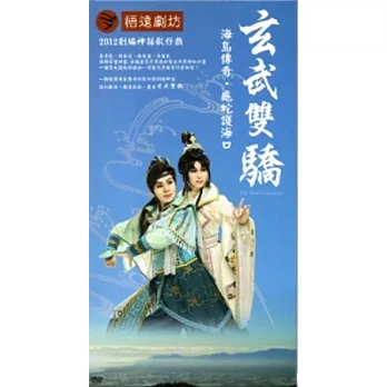 玄武雙嬌 [DVD]